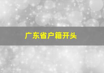 广东省户籍开头