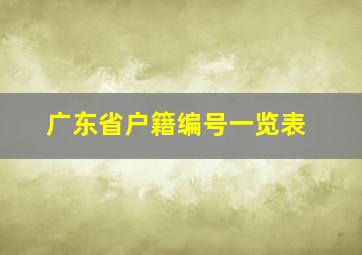 广东省户籍编号一览表