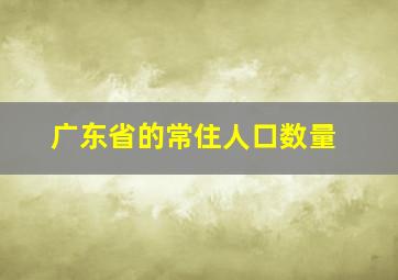 广东省的常住人口数量