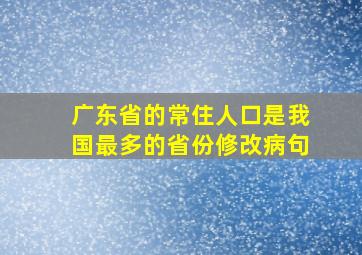 广东省的常住人口是我国最多的省份修改病句