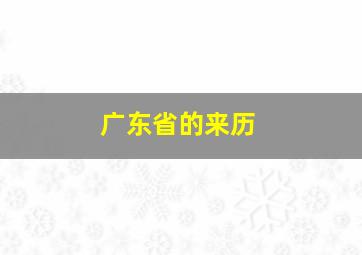 广东省的来历