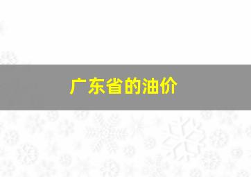 广东省的油价