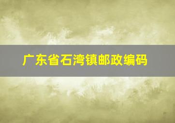 广东省石湾镇邮政编码