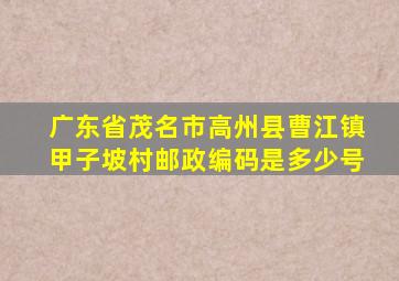 广东省茂名市高州县曹江镇甲子坡村邮政编码是多少号