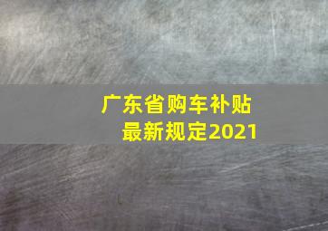 广东省购车补贴最新规定2021