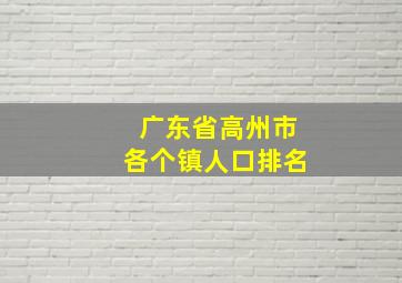 广东省高州市各个镇人口排名