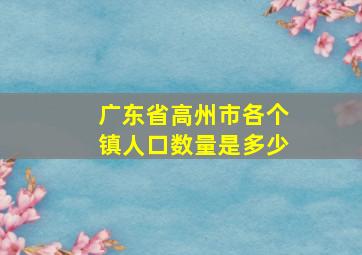 广东省高州市各个镇人口数量是多少