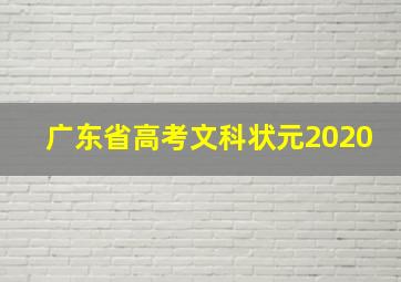 广东省高考文科状元2020