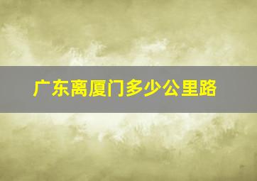 广东离厦门多少公里路