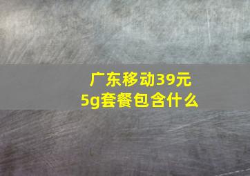 广东移动39元5g套餐包含什么