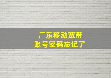 广东移动宽带账号密码忘记了