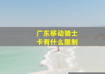 广东移动骑士卡有什么限制