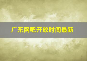 广东网吧开放时间最新