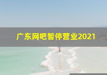 广东网吧暂停营业2021