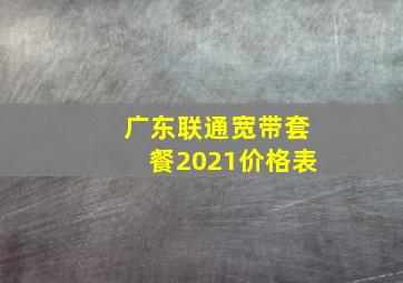 广东联通宽带套餐2021价格表