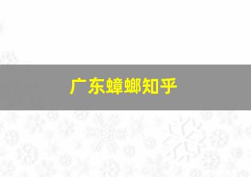 广东蟑螂知乎