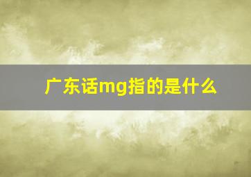 广东话mg指的是什么