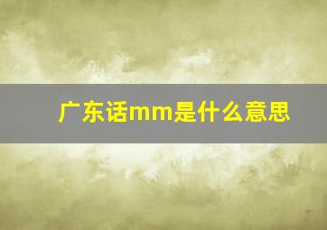 广东话mm是什么意思