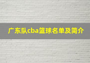 广东队cba篮球名单及简介