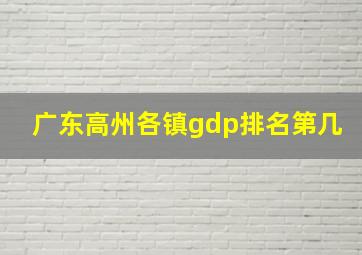 广东高州各镇gdp排名第几