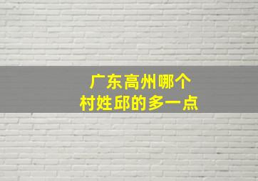 广东高州哪个村姓邱的多一点