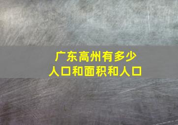 广东高州有多少人口和面积和人口