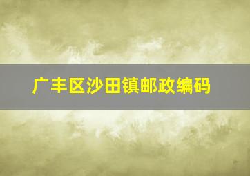 广丰区沙田镇邮政编码