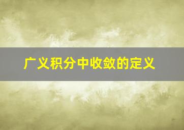 广义积分中收敛的定义