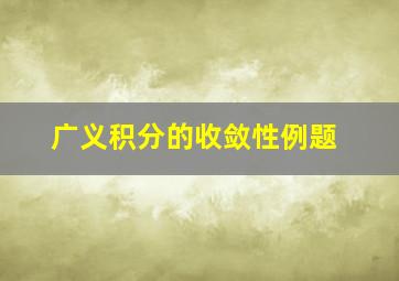 广义积分的收敛性例题