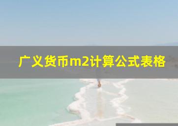 广义货币m2计算公式表格