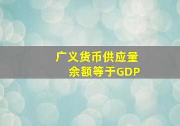 广义货币供应量余额等于GDP