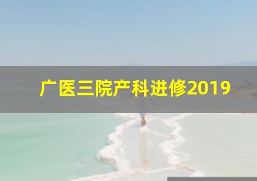 广医三院产科进修2019