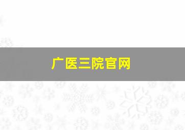 广医三院官网