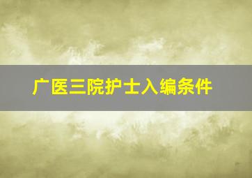 广医三院护士入编条件