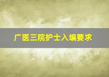 广医三院护士入编要求