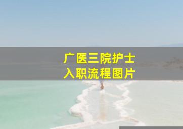 广医三院护士入职流程图片