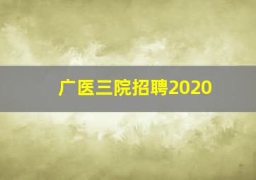 广医三院招聘2020