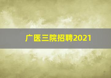 广医三院招聘2021