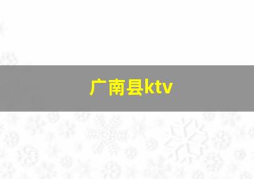 广南县ktv