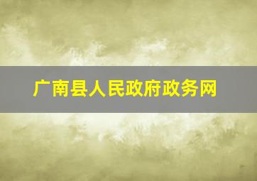 广南县人民政府政务网