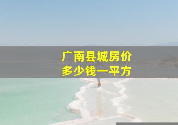 广南县城房价多少钱一平方