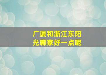 广厦和浙江东阳光哪家好一点呢