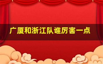 广厦和浙江队谁厉害一点