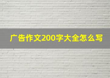 广告作文200字大全怎么写