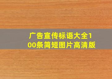 广告宣传标语大全100条简短图片高清版