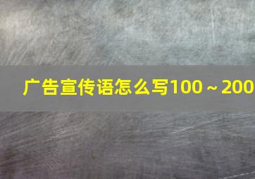 广告宣传语怎么写100～200