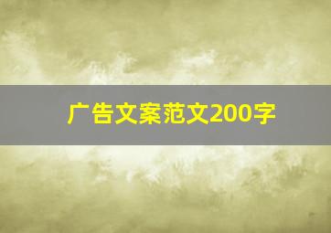 广告文案范文200字