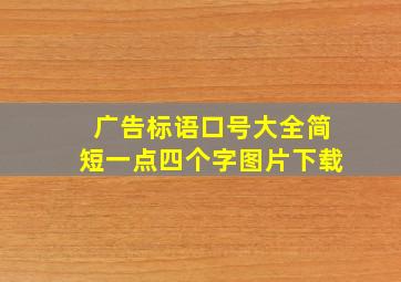 广告标语口号大全简短一点四个字图片下载