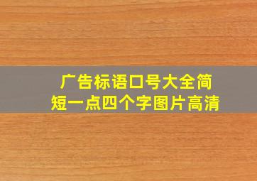 广告标语口号大全简短一点四个字图片高清