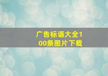 广告标语大全100条图片下载